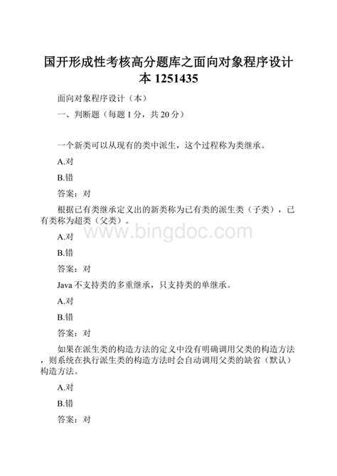 国开形成性考核高分题库之面向对象程序设计本1251435docx 冰点文库