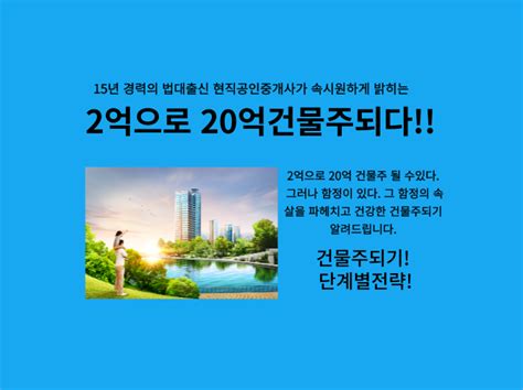 클래스101 법대출신 현직 공인중개사가 밝히는 2억으로 20억 건물주되기