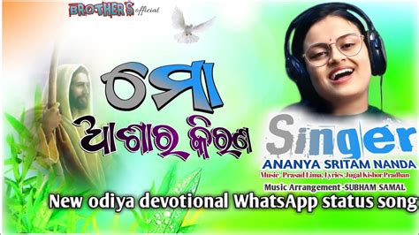 ମୋ ଆଶାର କିରଣ Singer Ananya Sritam Nanda Status Song Lyrics Prasad Lima Youtube