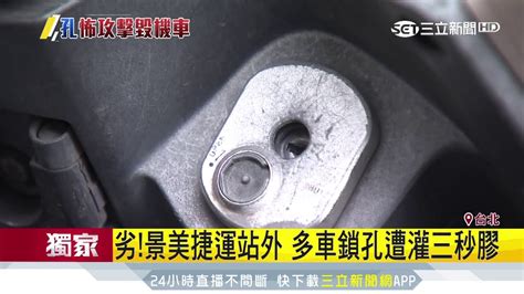 「我車被刮傷」惡男遷怒鄰車灌三秒膠｜三立新聞台 Youtube