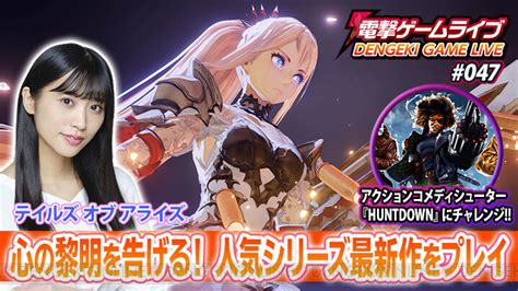 画像8 8根岸愛がテイルズ オブ アライズ体験版やHuntDownにチャレンジ電撃ゲームライブは8月19日配信 電撃オンライン