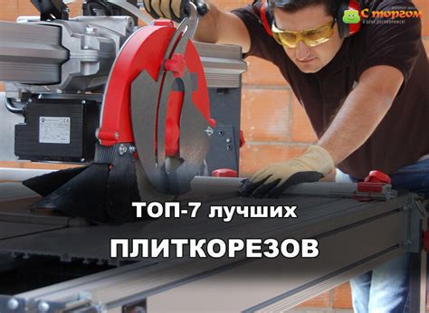 ТОП 7 лучших плиткорезов - Рейтинг 2017/2018 по Украине