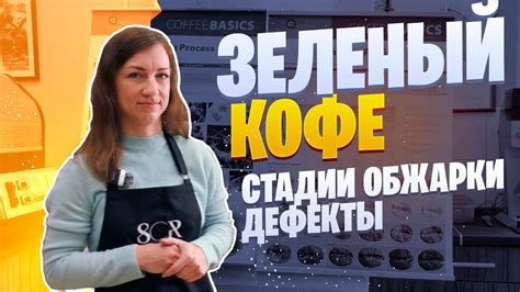 Стадии обжарки кофе. Дефекты зеленого кофе. - YouTube