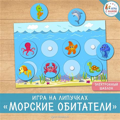 Игра на липучках «Морские обитатели» – igro-mama.ru