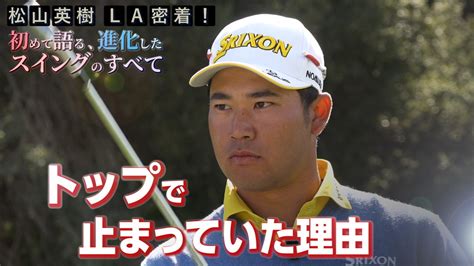 松山英樹la密着！初めて語る、進化したスイングのすべて 5 トップで止まっていた理由 Alba Tv