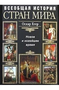 Всеобщая история стран мира. Новое и новейшее время — Оскар Егер | Livelib