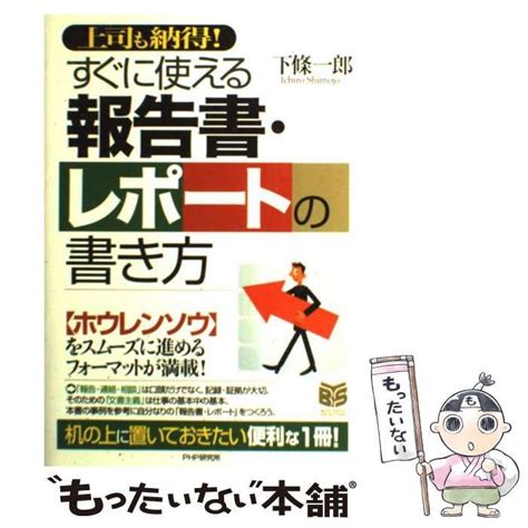 【中古】 すぐに使える報告書・レポートの書き方 上司も納得 Business Selection 下條一郎、下条 一郎 Php研究所 メルカリ