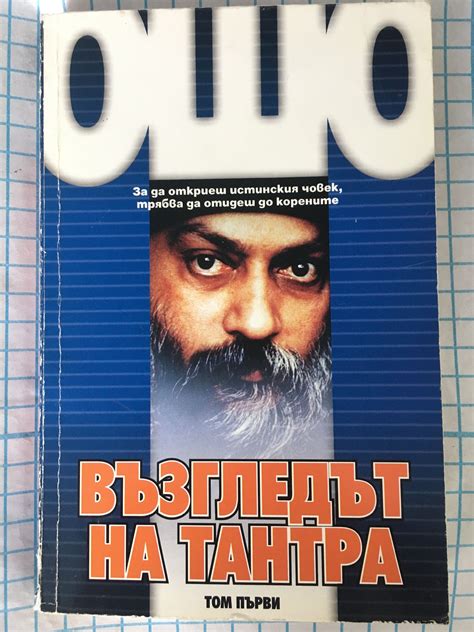 Възгледът на Тантра. Том 1: 10 Беседи върху "Царската песен на Сараха ...