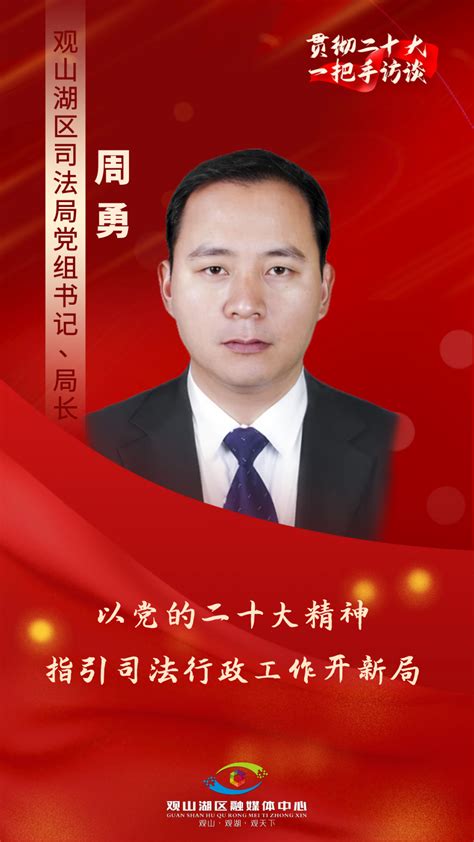 贯彻二十大 一把手访谈 观山湖区司法局党组书记、局长周勇：以党的二十大精神指引司法行政工作开新局