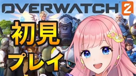 【overwatch2】初プレイ！面白いらしい ゆきたこコラボ ＃みーこlive Ow2 Youtube