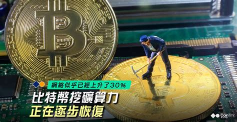 比特幣挖礦算力正在逐步恢復 Cointmr《明日幣圈》