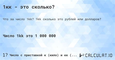 1кк - это сколько? - Calculatio