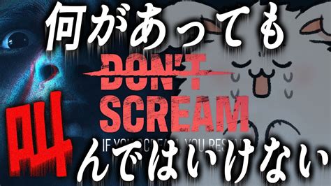 絶対に叫んではいけないホラーゲーム【dont Scream】 Youtube