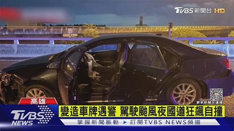 心虛齁 變造車牌上路遇警拒檢逃 賊國道狂飆自撞被逮｜tvbs新聞 Tvbsnews01 Youtube