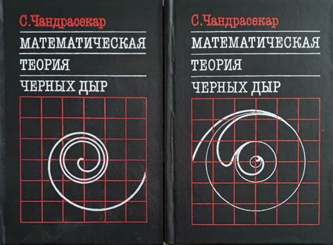 Математическая теория черных дыр часть 1-2/ Математическа теория на ...