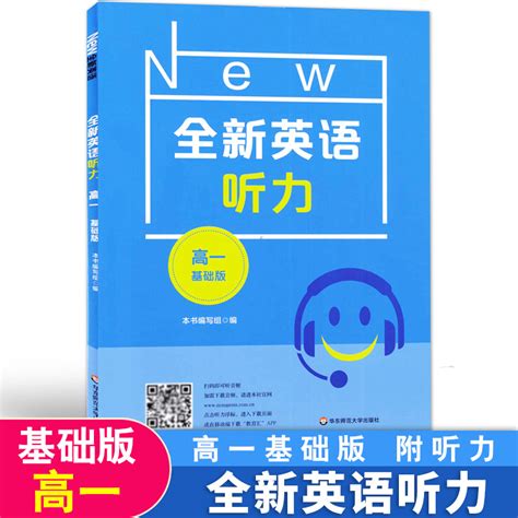 今日7折2022新版 全新英语听力 高一年级 基础版 高1年级 附听音频 含答案和听力文字 高中英语听力辅导 华东师范大学出版社中学教辅