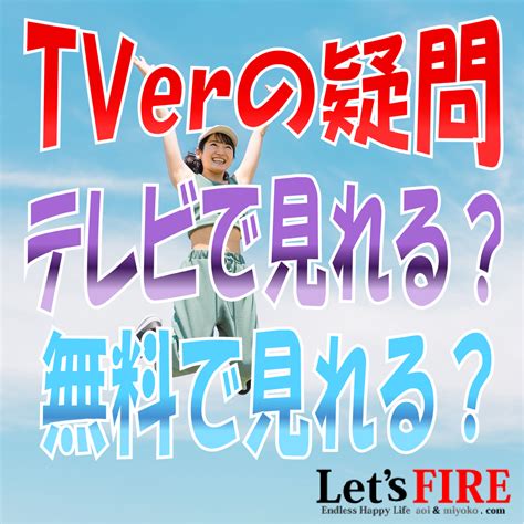 [回答]tver ティーバー はなぜ無料？テレビで見れる？無料で使える？リアルタイム視聴は？