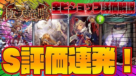 【ビショップ1位3回16000勝】s評価連発！極天竜鳴の全ビショップカードを事前評価＆解説！ Youtube