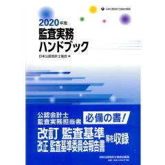 至誠堂書店オンラインショップ 監査実務ハンドブック2020年版