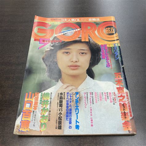 【全体的に状態が悪い】41 雑誌 Goro ゴロー 1979年 昭和54年6月14日 No12 表紙 山口百恵 桃井かおりの落札情報詳細