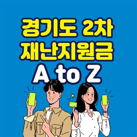 경기도 2차 재난 지원금 10만 원 받을 수 있는 신청 방법 온라인 오프라인과 주의사항 알아보기 네이버 블로그