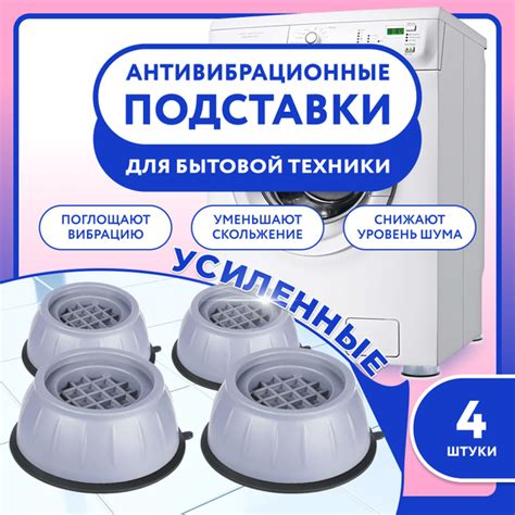 Антивибрационные подставки для стиральной машины 4 штуки , ножки от ...