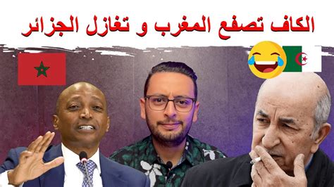 الكاف تصفع المغرب 🇲🇦 🥹 و تغازل الجزائر 🇩🇿😂 Youtube