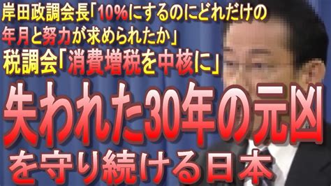 自民党・岸田政調会長「消費税下げるべきでない！」政府の諮問機関も税収は消費増税をメインにしていくと発言！絶対にインフレにしたくない政府