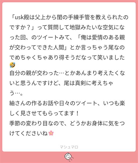 「usk殿は父上から閨の手練手管を教えられたのですか？」って質問して地獄みたいな空気になった回、のツイートみて、「俺は愛情のある親が交わって