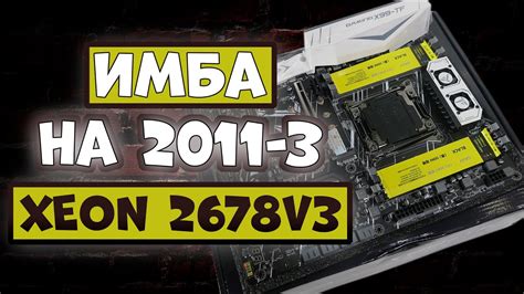 Апгрейд ПК на 2011-3 сокет XEON 2678v3. Что может этот зверь? - YouTube