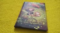 Книга: Эли и Гастон. Дух осени - Виллен, Дереньокур. Купить книгу ...