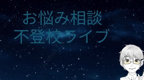 【お悩み相談】お悩み、愚痴の捌け口に【初見さん歓迎】【不登校ライブ】 Youtube