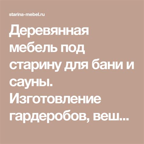 Деревянная мебель под старину для бани и сауны. Изготовление гардеробов ...
