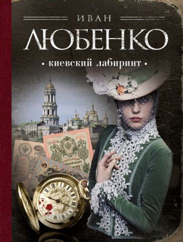 Книга: "Киевский лабиринт" - Иван Любенко. Купить книгу, читать ...