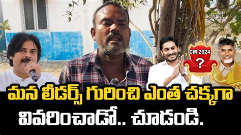 Poor Man Explains Difference Between Jagan And Chandra Babu Pawan