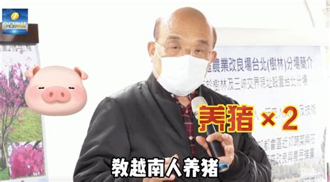 视频｜苏贞昌吹台湾农业第一，句句不离养猪？！ 酒精