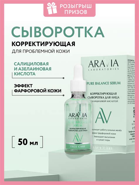 ARAVIA Laboratories Корректирующая сыворотка для лица с салициловой ...