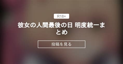 【触手】 彼女の人間最後の日 明度統一まとめ 神田 神田の投稿｜ファンティア Fantia