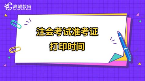 一起来看！2023注会考试准考证打印时间及入口（详细版） 高顿教育