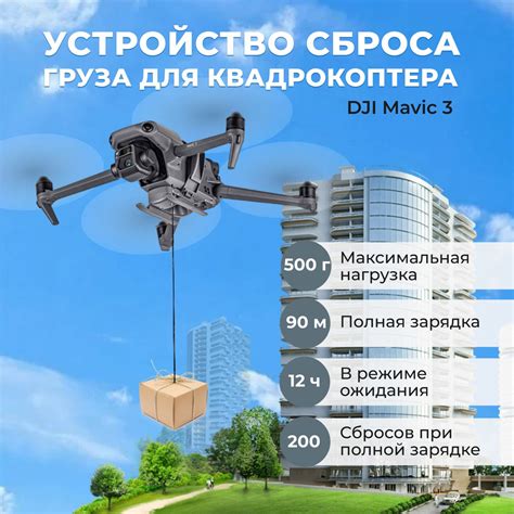 Устройство сброса груза для квадрокоптера DJI Mavic 3 - купить с ...
