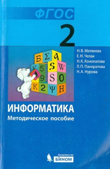 Книга: "Информатика. 2 класс. Методическое пособие" - Матвеева, Челак ...