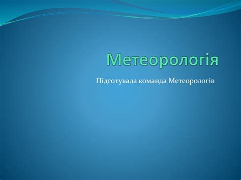 Метеорологія - презентация онлайн