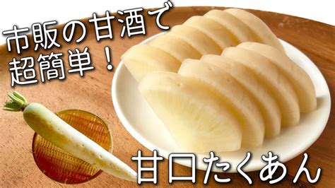 【甘口たくあん】 干さない！大根1本と 甘酒で超簡単！ 3日で完成！ 自家製たくあん漬け の 作り方 べったら漬け 風 かんたん 沢庵 砂糖不