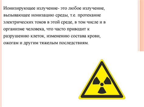 Защита от ионизирующих излучений - презентация онлайн