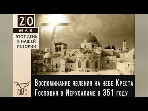 Явление Креста в небе над Иерусалимом - YouTube