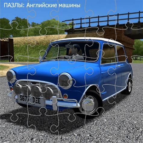 ПАЗЛЫ АНГЛИЙСКИЕ МАШИНЫ — играть онлайн бесплатно