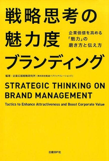 楽天ブックス 戦略思考の魅力度ブランディング 企業価値を高める「魅力」の磨き方と伝え方 企業広報戦略研究所