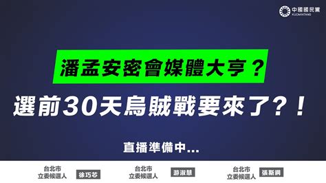 Live 「潘孟安密會媒體大亨？選前30天烏賊戰要來了？！」記者會 Youtube