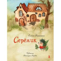 Отзыв о Книга "Сережик" - Елена Ракитина | Очень противоречивые чувства ...