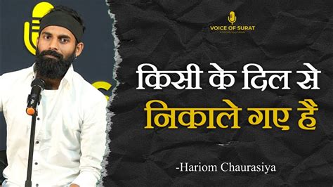 KISI KE DIL SE NIKALE GAYE HAI HARIOM CHAURASIYA POETRY VOICE